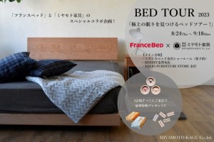 フランスベッド　ミヤモト家具　ベッド　マットレス